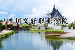 2024四川文轩职业学院录取分数线：青海最低129分