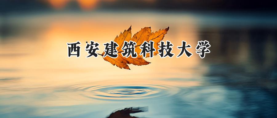 西安建筑科技大学