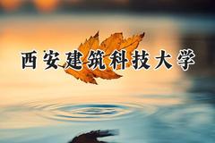 2024西安建筑科技大学录取分数线：天津最低544分