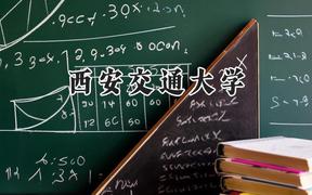 2024西安交通大学录取分数线：宁夏最低544分