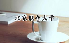 2024北京联合大学录取分数线：天津最低532分