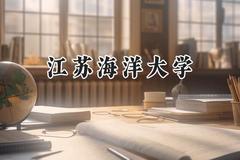 江苏海洋大学2024在江苏录取分数线是多少？最低493分/最高550分