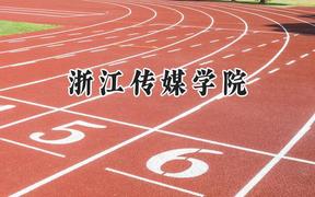 浙江传媒学院2024在四川录取分数线是多少？最低532分/最高553分