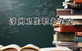 2024漳州卫生职业学院录取分数线：山西最低320分