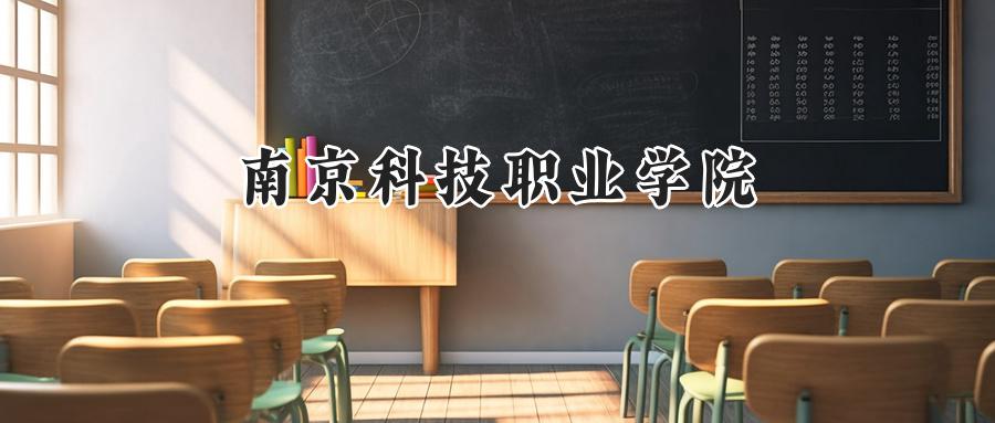 南京科技职业学院