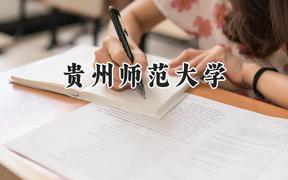 贵州师范大学2024在贵州录取分数线是多少？最低385分/最高577分
