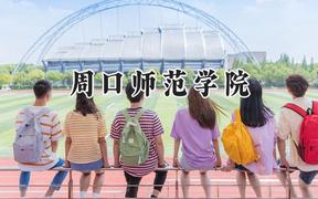 周口师范学院2024在浙江录取分数线是多少？最低483分/最高580分