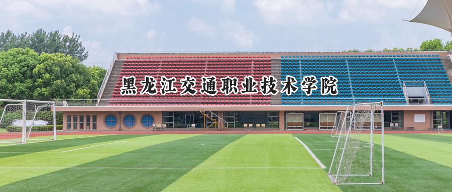 黑龙江交通职业技术学院2024在内蒙古录取分数线是多少？最低318分/最高382分-第1张图片-索考网