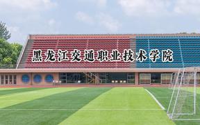 黑龙江交通职业技术学院2024在内蒙古录取分数线是多少？最低318分/最高382分