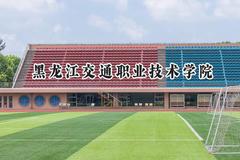 黑龙江交通职业技术学院2024在内蒙古录取分数线是多少？最低318分/最高382分