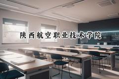 2024陕西航空职业技术学院录取分数线：山西最低350分