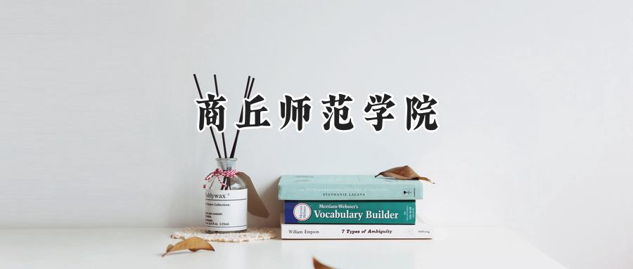 商丘师范学院