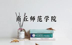 商丘师范学院2024在四川录取分数线是多少？最低500分/最高514分