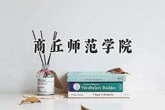 商丘师范学院2024在四川录取分数线是多少？最低500分/最高514分