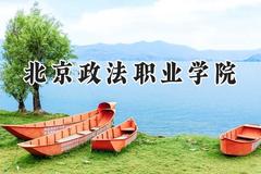 北京政法职业学院2024在辽宁录取分数线是多少？最低379分/最高450分