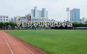 2024宁波大学科学技术学院录取分数线：江苏最低462分