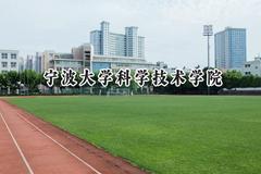 2024宁波大学科学技术学院录取分数线：江苏最低462分