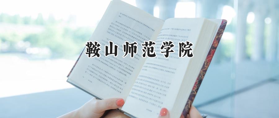 鞍山师范学院