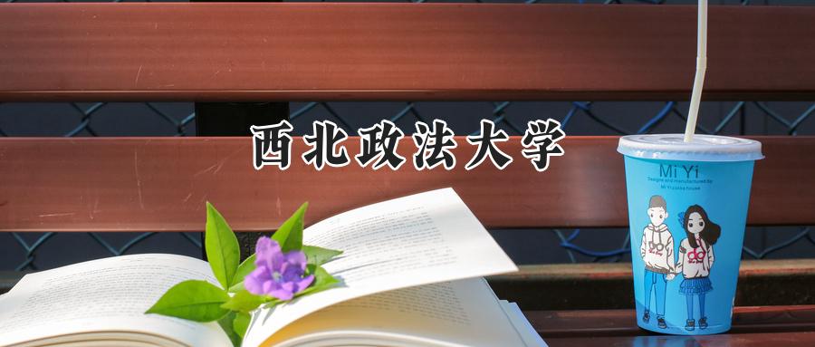 西北政法大学