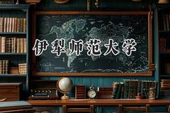 伊犁师范大学2024在重庆录取分数线是多少？最低486分/最高517分