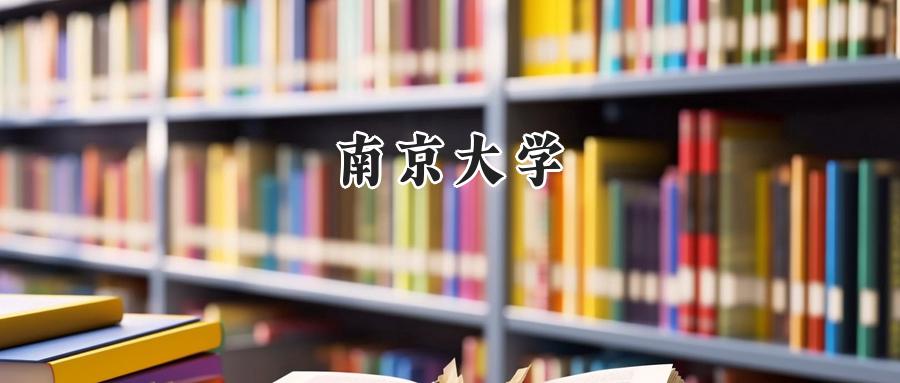 南京大学