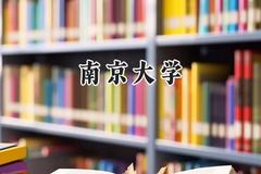 南京大学2024在辽宁录取分数线是多少？最低655分/最高690分