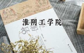 2024淮阴工学院录取分数线：宁夏最低378分