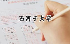 2024石河子大学录取分数线：江苏最低560分