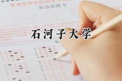 2024石河子大学录取分数线：江苏最低560分