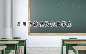 2024四川华新现代职业学院录取分数线：青海最低228分