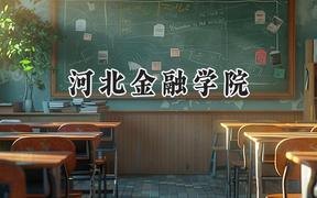 河北金融学院2024在重庆录取分数线是多少？最低489分/最高515分
