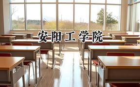 安阳工学院2024在山西录取分数线是多少？最低432分/最高482分