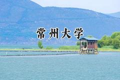 2024常州大学录取分数线：山西最低513分