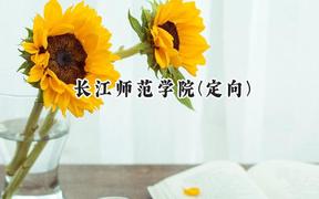 长江师范学院(定向)2024在重庆录取分数线是多少？最低559分/最高607分