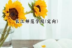 长江师范学院(定向)2024在重庆录取分数线是多少？最低559分/最高607分
