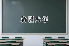 2024新疆大学录取分数线：宁夏最低436分