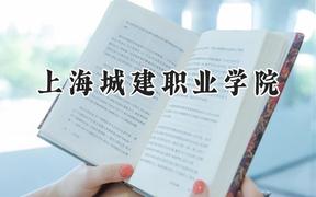 上海城建职业学院2024在山西录取分数线是多少？最低336分/最高392分