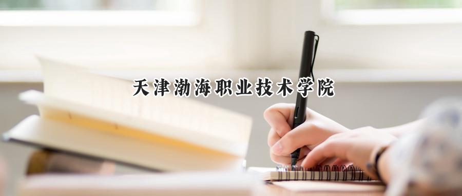 天津渤海职业技术学院