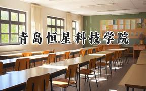 青岛恒星科技学院2024在内蒙古录取分数线是多少？最低177分/最高409分