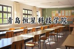青岛恒星科技学院2024在内蒙古录取分数线是多少？最低177分/最高409分