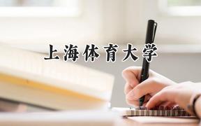 上海体育大学2024在山西录取分数线是多少？最低500分/最高517分