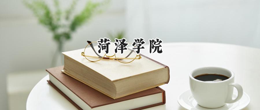 菏泽学院