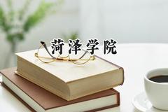 菏泽学院2024在贵州录取分数线是多少？最低434分/最高514分