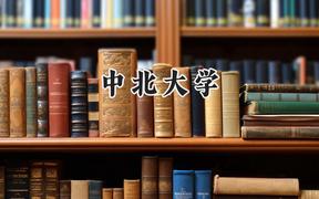中北大学2024在浙江录取分数线是多少？最低514分/最高606分