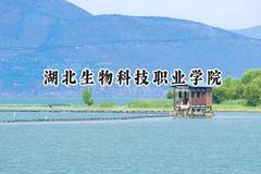 2024湖北生物科技职业学院录取分数线：山西最低279分
