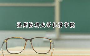 2024温州医科大学仁济学院录取分数线：山西最低417分