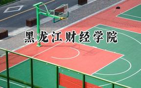 黑龙江财经学院2024在辽宁录取分数线是多少？最低400分/最高494分