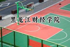 黑龙江财经学院2024在辽宁录取分数线是多少？最低400分/最高494分