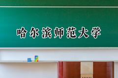 2024哈尔滨师范大学录取分数线：江苏最低501分