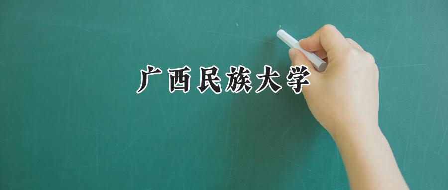广西民族大学